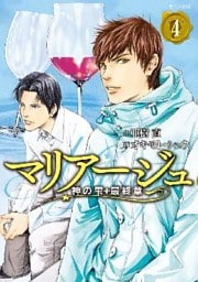 マリアージュ～神の雫　最終章～（４）