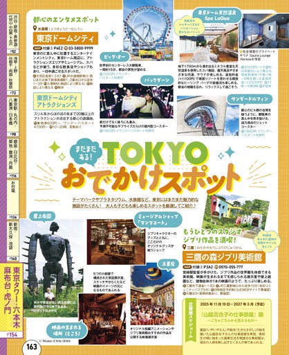 まだまだある！TOKYOおでかけスポット