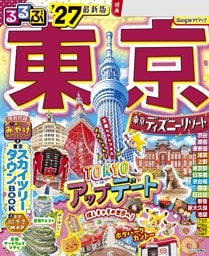 るるぶ 東京 '27
