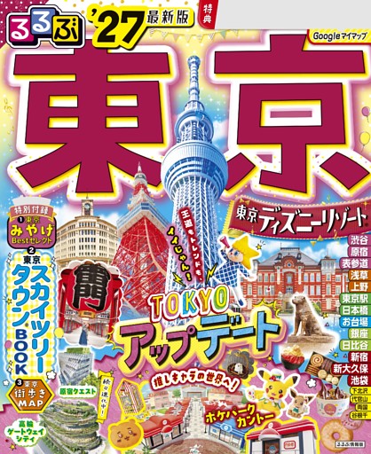 るるぶ 東京 '27