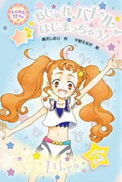 おしゃれバトルがはじまっちゃう！
