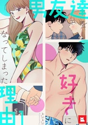 【フルカラー】男友達を好きになってしまった理由1