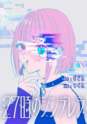 27時のシンデレラ　【連載版】: 8