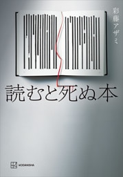 読むと死ぬ本