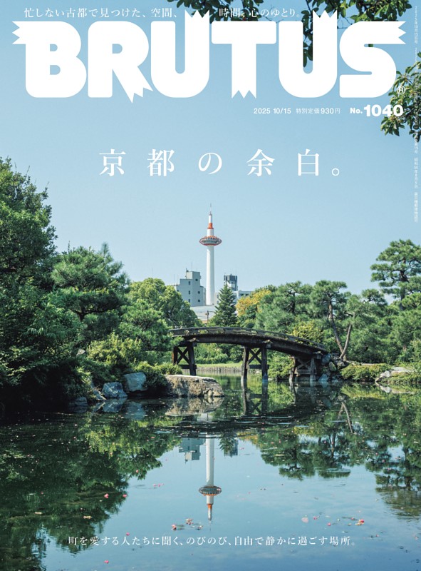 BRUTUS 2025年 10月15日号 No.1040