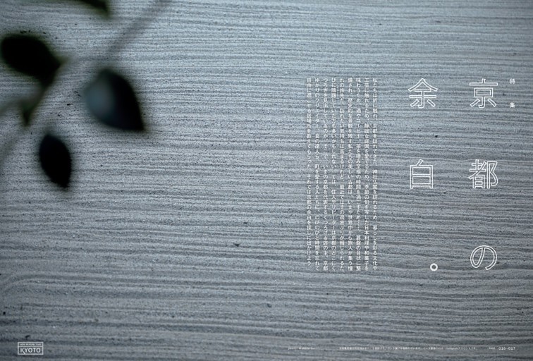 特集　京都の余白。