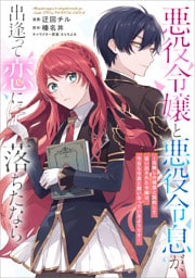 悪役令嬢と悪役令息が、出逢って恋に落ちたなら　～名無しの精霊と契約して追い出された令嬢は、今日も令息と競い合っているようです～【分冊版】（コミック）　３８話