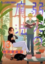 弱火の魔法【単話】（１３）