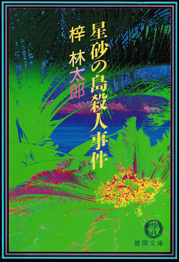 星砂の島殺人事件