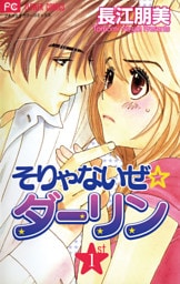 そりゃないぜ☆ダーリン（１）