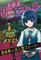考察系怖いストーリー　消えた同級生