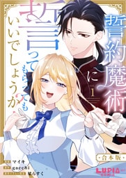 誓約魔術に誓ってもらってもいいでしょうか？【合本版】1