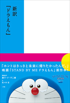 新訳 ドラえもん 電子書籍 コミック 小説 実用書 なら ドコモのdブック