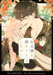 お父様を探そうとしたのに 3