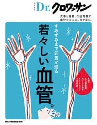 Ｄｒ．クロワッサン　若々しい血管。