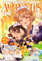 ＡＲＴＥＭＩＳ　ｂｙ　ｓｉｒｉｕｓ Ｖｏｌ．１８