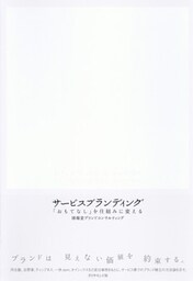サービスブランディング―――「おもてなし」を仕組みに変える