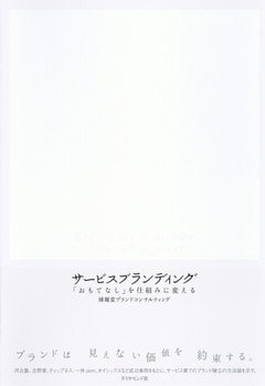 サービスブランディング