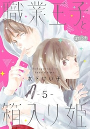 職業王子と箱入り姫　5
