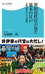 世田谷代官が見た幕末の江戸　日記が語るもう一つの維新