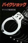 バイクショック