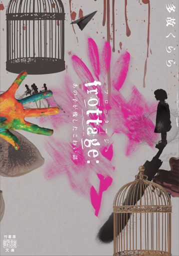 frottage：あの子が残したこわい話