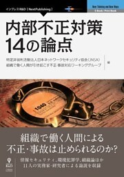 内部不正対策 14の論点