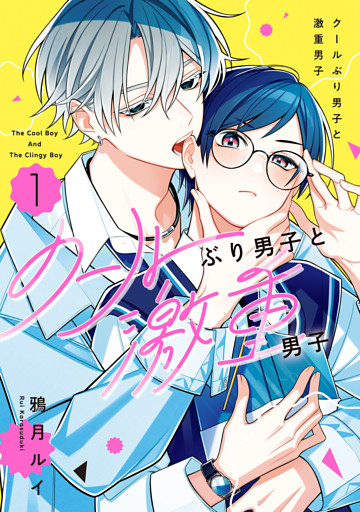 クールぶり男子と激重男子