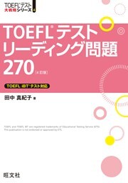 TOEFLテストリーディング問題270 4訂版