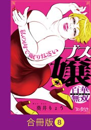 ブス嬢・百華無双～私の肉で眠りなさい～【合冊版】（8）