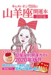 キャメレオン竹田の開運本　2020年版　10　山羊座