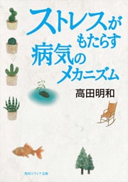 ストレスがもたらす病気のメカニズム