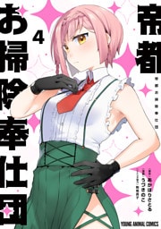 帝都お掃除奉仕団　4巻