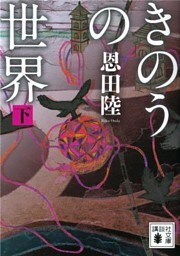 きのうの世界（下）