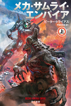 メカ・サムライ・エンパイア