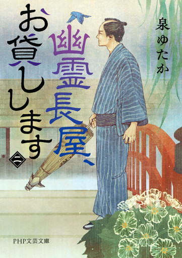 幽霊長屋、お貸しします（二）