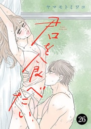 君を食べたい　26