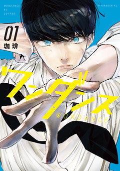 ワンダンス 1～14巻セット