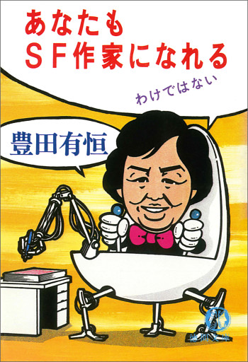 あなたもSF作家になれるわけではない