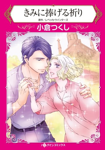 きみに捧げる祈り【分冊】