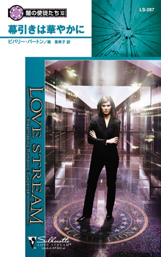 幕引きは華やかに　闇の使徒たち ＸＩＩ