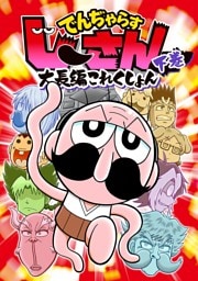 でんぢゃらすじーさん大長編これくしょん 下