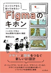 エンジニアなら知っておきたいFigmaのキホン　ハンズオンで学ぶWeb開発の仕組みと機能