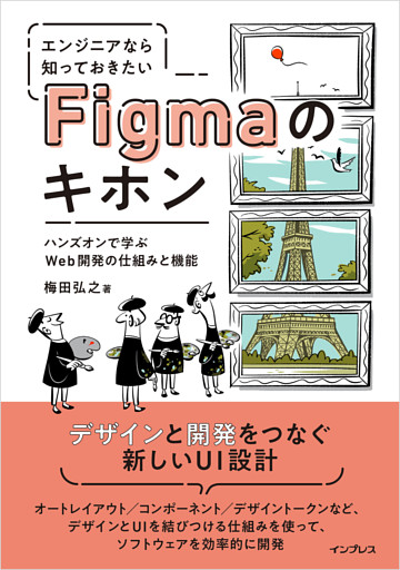 エンジニアなら知っておきたいFigmaのキホン　ハンズオンで学ぶWeb開発の仕組みと機能