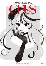 まのでまりな作品集　OPUS