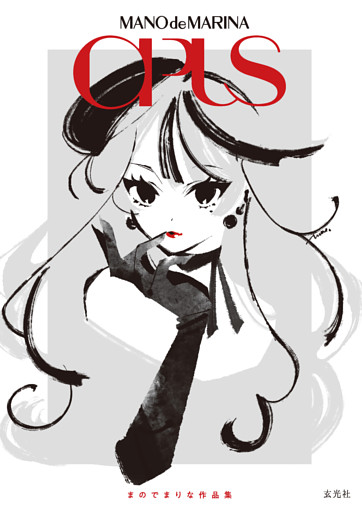 まのでまりな作品集　OPUS