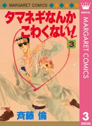 タマネギなんかこわくない！ 3