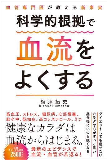 科学的根拠で血流をよくする