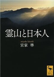 霊山と日本人
