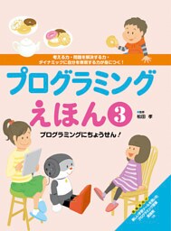 プログラミングえほん３ プログラミングにちょうせん！
